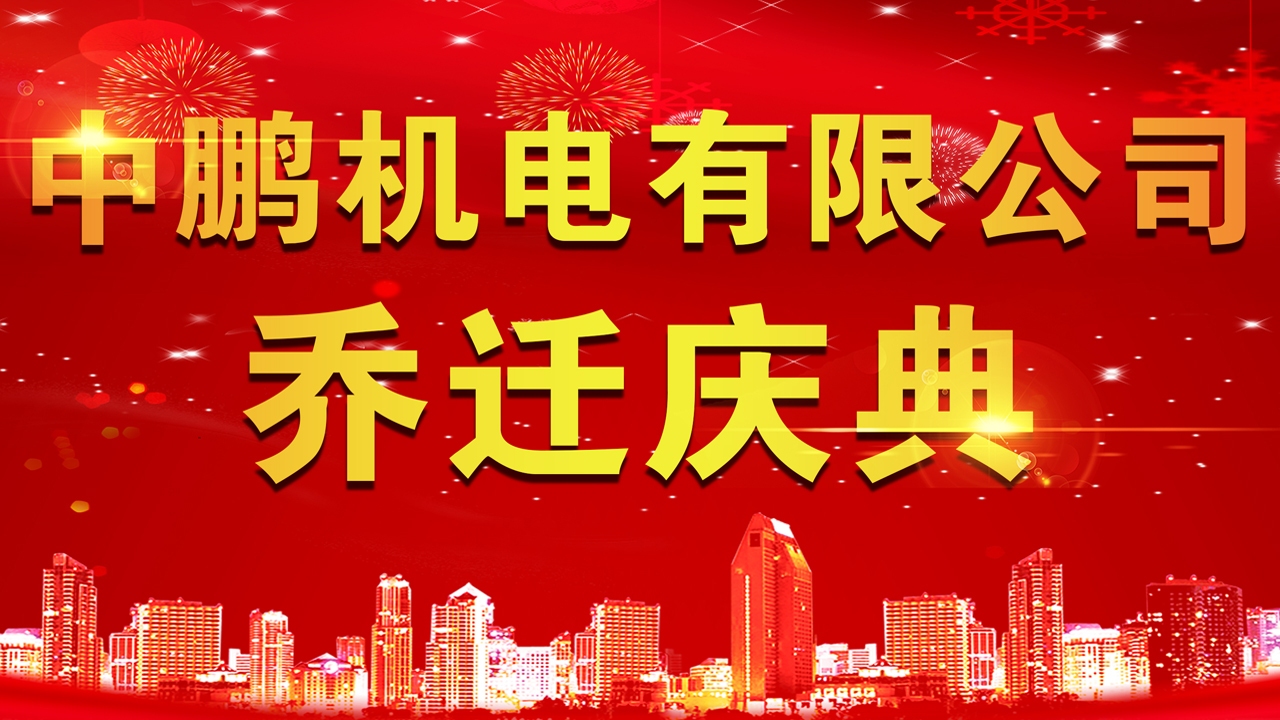 中鵬機電有限公司喬遷儀式圓滿舉行！