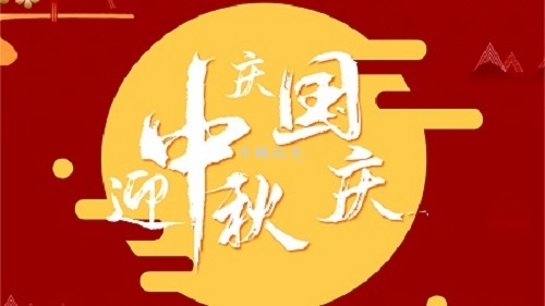 中鵬機電丨歡聚中秋，喜迎國慶