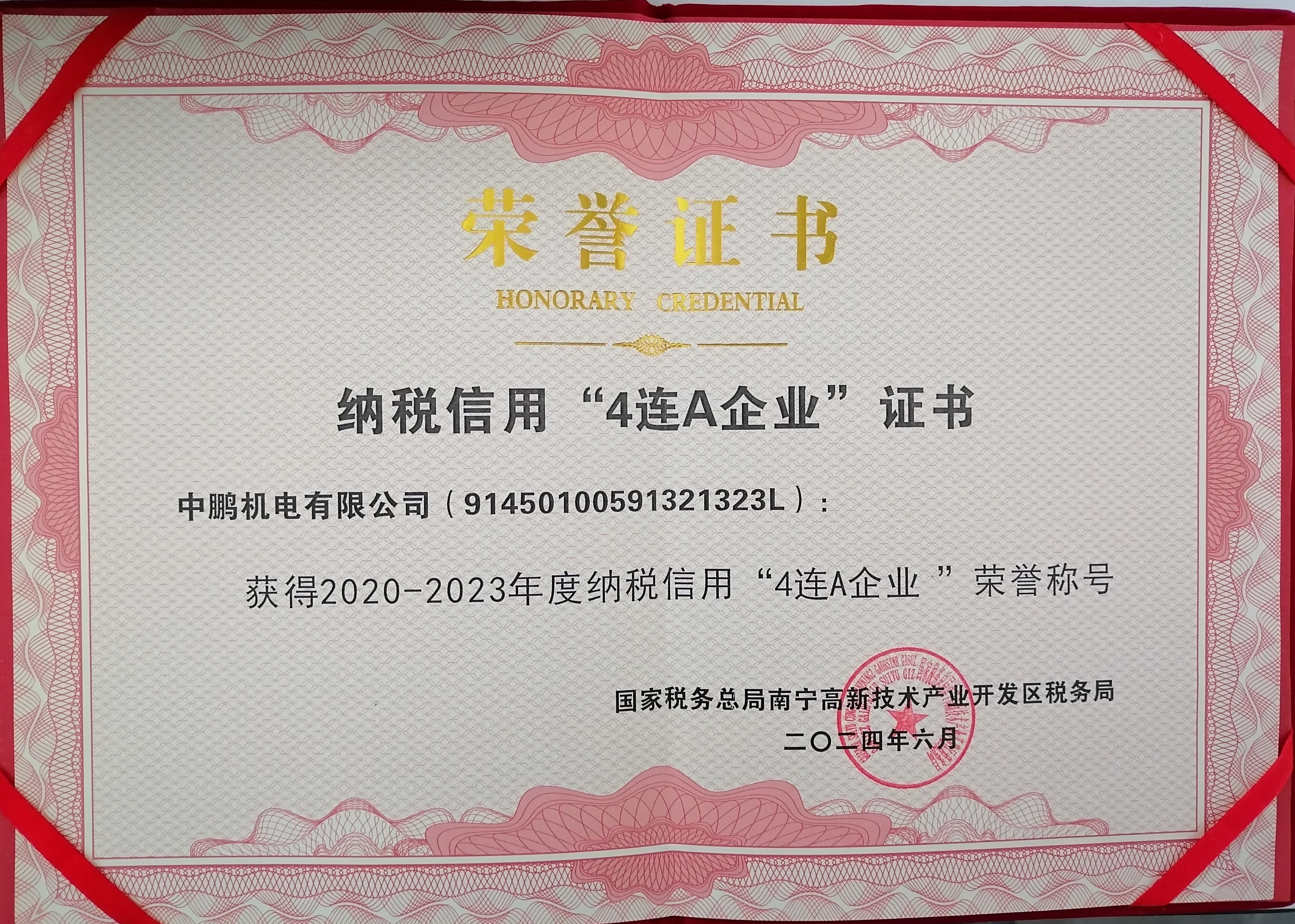 喜報(bào)｜中鵬機(jī)電榮獲“2020-2023年度納稅信用4連A企業(yè)”稱號